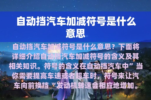 自动挡汽车加减符号是什么意思