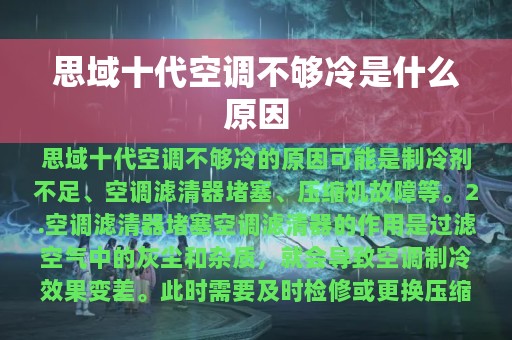 思域十代空调不够冷是什么原因