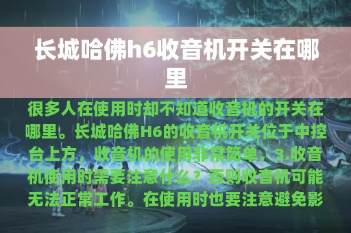 长城哈佛h6收音机开关在哪里