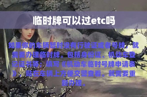 临时牌可以过etc吗