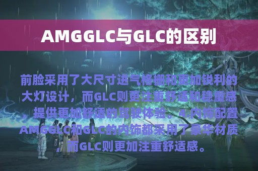 AMGGLC与GLC的区别