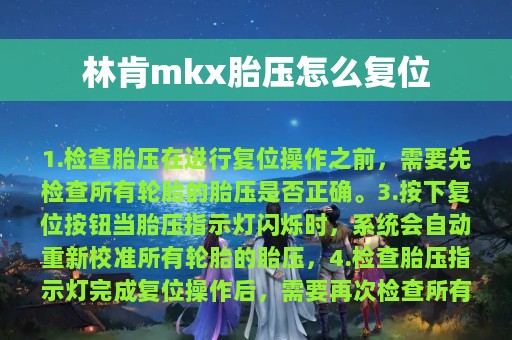 林肯mkx胎压怎么复位