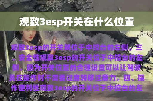 观致3esp开关在什么位置