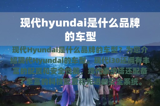 现代hyundai是什么品牌的车型