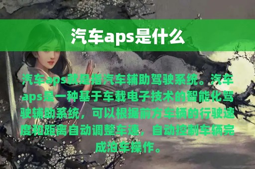 汽车aps是什么