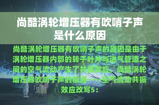 尚酷涡轮增压器有吹哨子声是什么原因