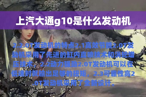 上汽大通g10是什么发动机