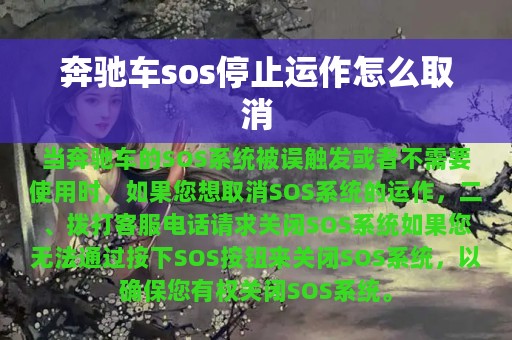 奔驰车sos停止运作怎么取消