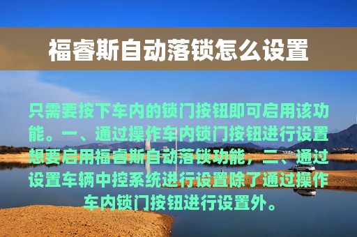 福睿斯自动落锁怎么设置