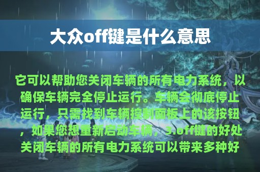 大众off键是什么意思