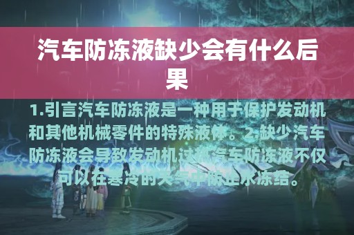 汽车防冻液缺少会有什么后果