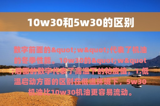 10w30和5w30的区别