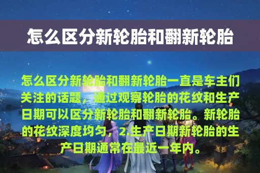 怎么区分新轮胎和翻新轮胎