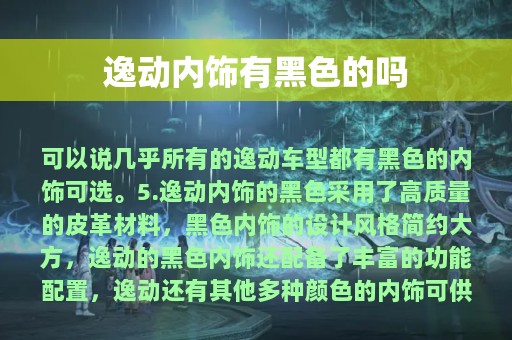 逸动内饰有黑色的吗