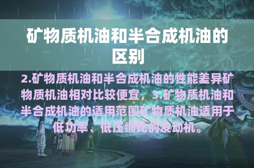 矿物质机油和半合成机油的区别