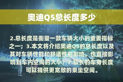 奥迪Q5总长度多少