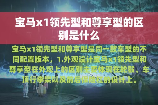 宝马x1领先型和尊享型的区别是什么