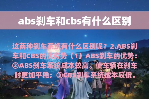 abs刹车和cbs有什么区别