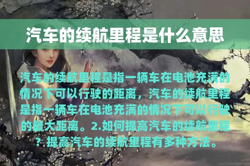 汽车的续航里程是什么意思