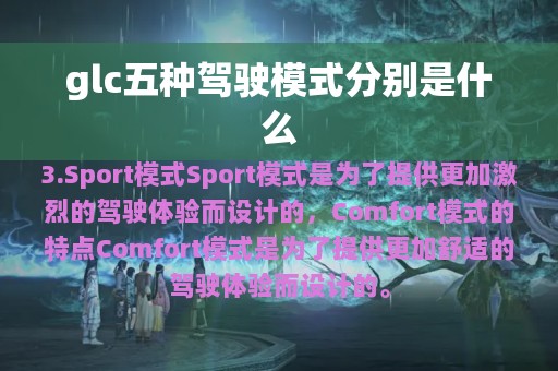 glc五种驾驶模式分别是什么