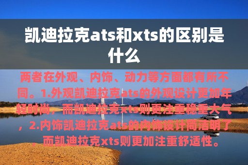 凯迪拉克ats和xts的区别是什么