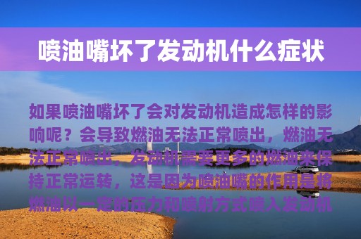 喷油嘴坏了发动机什么症状