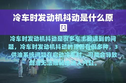 冷车时发动机抖动是什么原因