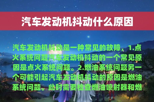 汽车发动机抖动什么原因