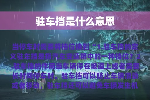 驻车挡是什么意思