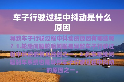 车子行驶过程中抖动是什么原因