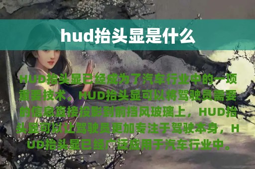 hud抬头显是什么