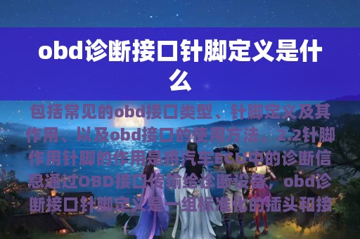 obd诊断接口针脚定义是什么