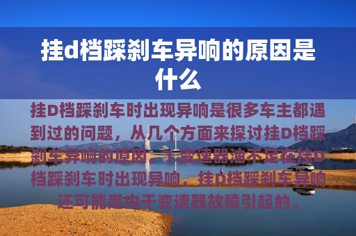 挂d档踩刹车异响的原因是什么