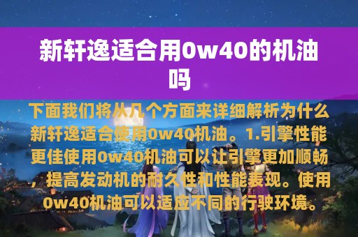 新轩逸适合用0w40的机油吗