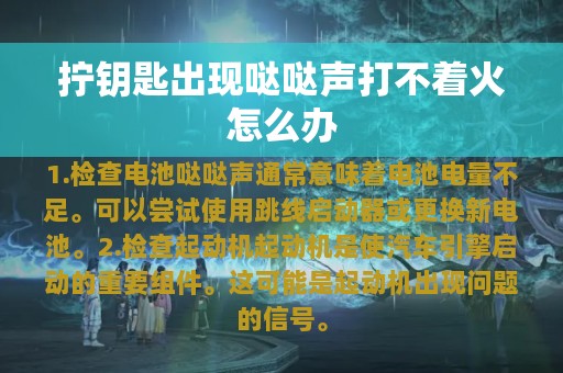 拧钥匙出现哒哒声打不着火怎么办