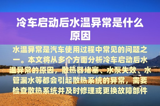 冷车启动后水温异常是什么原因