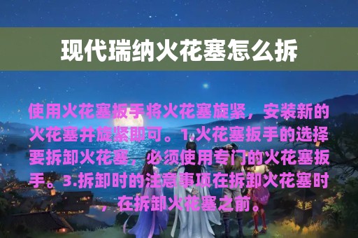 现代瑞纳火花塞怎么拆