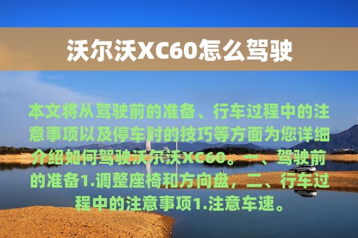 沃尔沃XC60怎么驾驶