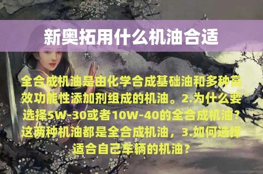 新奥拓用什么机油合适