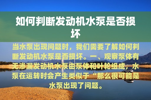 如何判断发动机水泵是否损坏