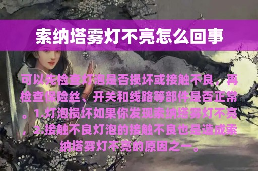 索纳塔雾灯不亮怎么回事