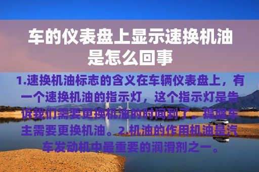 车的仪表盘上显示速换机油是怎么回事