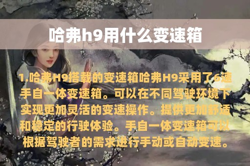 哈弗h9用什么变速箱