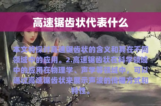 高速锯齿状代表什么