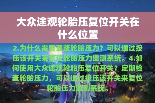 大众途观轮胎压复位开关在什么位置