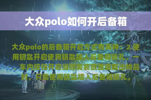 大众polo如何开后备箱