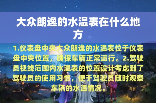 大众朗逸的水温表在什么地方