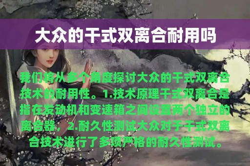 大众的干式双离合耐用吗