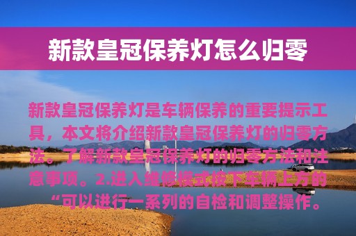 新款皇冠保养灯怎么归零