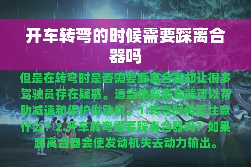 开车转弯的时候需要踩离合器吗